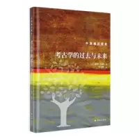 诺森考古学的过去与未来(英)保罗·巴恩著9787544793445译林出版社