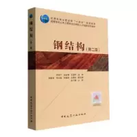 诺森钢结构(第2版)冯宁宁9787112276479中国建筑工业出版社