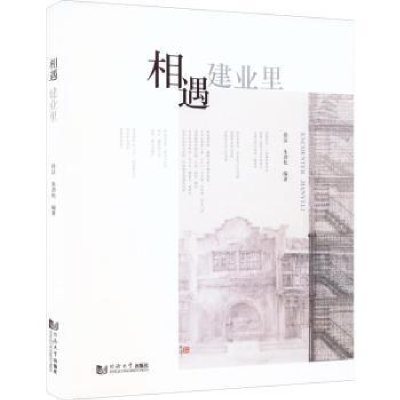 诺森相遇建业里徐洁,朱劲松编著9787576503173同济大学出版社