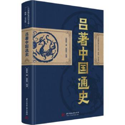 诺森吕著中国通史吕思勉9787568084406华中科技大学出版社