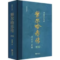 诺森哈赤传(增订版)阎崇年著9787507556551华文出版社