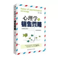 诺森心理学与销售策略谭芳编著9787518017119中国纺织出版社