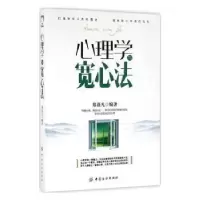 诺森心理学与宽心法郑荻凡编著9787518028153中国纺织出版社