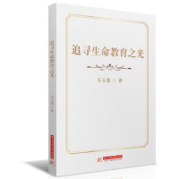 诺森追寻教育万玉霞9787568085007华中科技大学出版社
