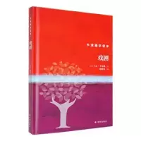 诺森戏剧(美)马文·卡尔森著9787544793261译林出版社