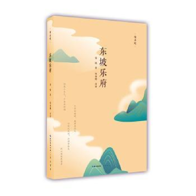 诺森东坡乐府苏轼著9787540366698崇文书局