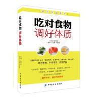 诺森吃对食物调好体质柴铁劬主编9787518016587中国纺织出版社