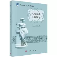 诺森艺术美学经典导读许佳,巴胜超9787030454447科学出版社