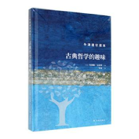 诺森古典哲学的趣味(英)朱莉娅·安纳斯著9787544793278译林出版社