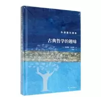 诺森古典哲学的趣味(英)朱莉娅·安纳斯著9787544793278译林出版社