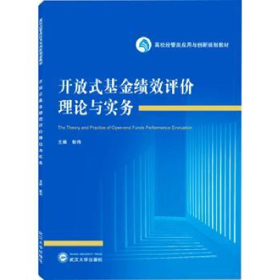 诺森开放式绩效评价理论与实务彭伟9787307246武汉大学出版社