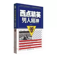 诺森西点精英男人精神兰晓华编著9787518019953中国纺织出版社