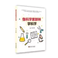 诺森像科学家那样学科学田泽著9787307218451武汉大学出版社