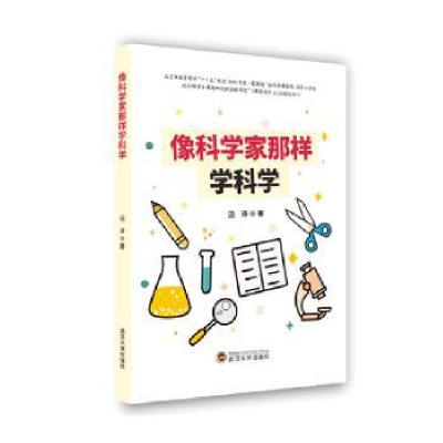 诺森像科学家那样学科学田泽著9787307218451武汉大学出版社