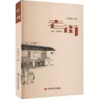 诺森老街吴春富9787517140986中国言实出版社