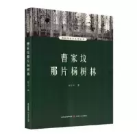 诺森曹家坟那片杨树林赵王平著9787537865258北岳文艺出版社