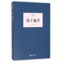 诺森诸子通考蒋伯潜著9787550249530北京联合出版公司
