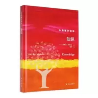诺森知识(加)詹妮弗·内格尔著9787544792738译林出版社