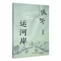 诺森风吹运河岸金问渔著9787531361春风文艺出版社