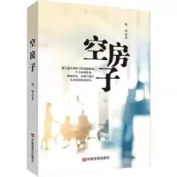 诺森空房子梅驿著9787517141709中国言实出版社
