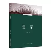 诺森劲草张春和著9787537865159北岳文艺出版社