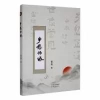 诺森乡愁依依杨本明著9787500170488中译出版社