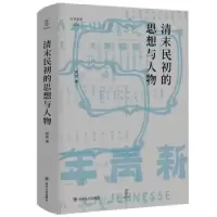 诺森清末民初的思想与人物杨琥 著9787220124143四川人民出版社