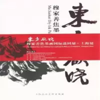 诺森东方欲晓:穆家善焦墨画集穆家善9787532280599上海人民美术