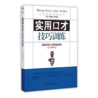 诺森实用口才技巧训练武利莉编著9787518022144中国纺织出版社