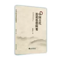 诺森中国古代治道思想辑要杨华祥著9787307220119武汉大学出版社