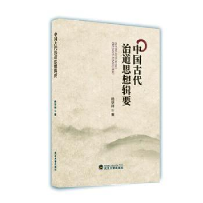 诺森中国古代治道思想辑要杨华祥著9787307220119武汉大学出版社
