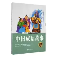 诺森中国成语故事田战升编9787536945791陕西科学技术出版社