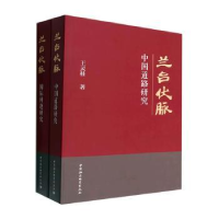 诺森兰台伏脉(全二册)王灵桂著9787522705651中国社会科学出版社