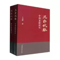 诺森兰台伏脉(全二册)王灵桂著9787522705651中国社会科学出版社