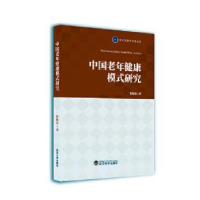 诺森中国老年健康模式研究崔晓东著9787307227644武汉大学出版社