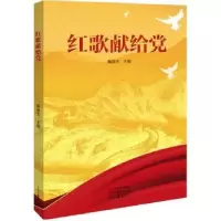 诺森红歌献给陈保玉主编9787555912842河南文艺出版社