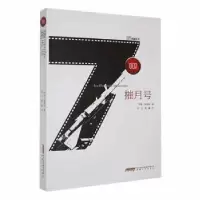 诺森摧月号伊恩·弗莱明著9787539655505安徽文艺出版社
