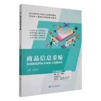 诺森商品信息采编文求实主编9787568417198江苏大学出版社