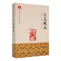 诺森古文观止(宋)沈括著9787547062吉林文史出版社