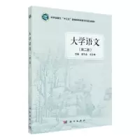 诺森大学语文主编 梁玉金 史玉梅9787030638403科学出版社