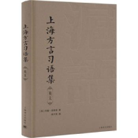 诺森上海方言习语集英文[英]麦嘉湖9787532786435上海译文出版社