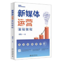诺森新媒体运营基础教程胡悦著9787301333105北京大学出版社