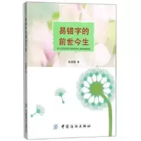 诺森易错字的前世今生黄春慧9787518036189中国纺织出版社