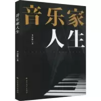 诺森音乐家人生李居维著9787531756491北方文艺出版社