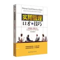 诺森实用管理口才与技巧刘相阳编著9787518022816中国纺织出版社