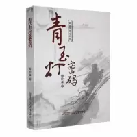 诺森青玉灯密码顾聆森著9787539659442安徽文艺出版社