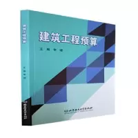 诺森建筑工程预算李珺主编97875763162北京理工大学出版社