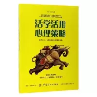 诺森活学活用心理策略武志远著9787518038084中国纺织出版社