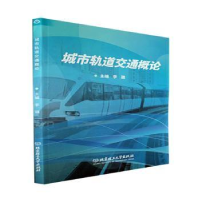 诺森城市轨道交通概论李璐主编9787576314571北京理工大学出版社