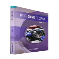 诺森汽车制造工艺学王瑞红主编9787576314731北京理工大学出版社
